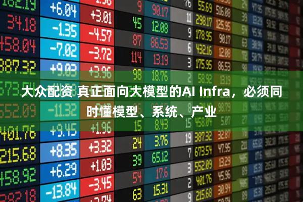 大众配资 真正面向大模型的AI Infra，必须同时懂模型、系统、产业
