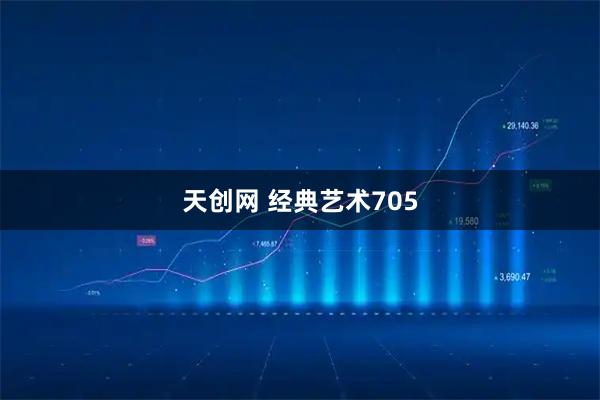天创网 经典艺术705