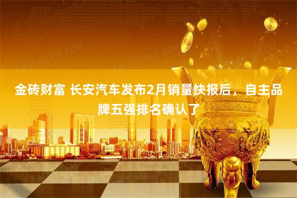 金砖财富 长安汽车发布2月销量快报后，自主品牌五强排名确认了